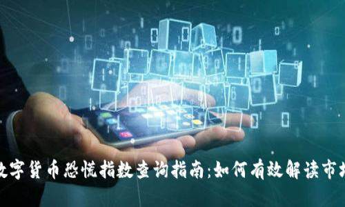 最新数字货币恐慌指数查询指南：如何有效解读市场情绪