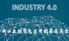 币安中的以太坊钱包使用