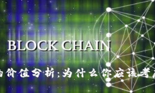 加密数字货币投资的价值分析：为什么你应该考虑进入这个新兴市场