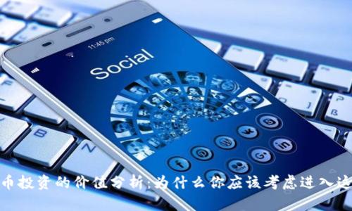 加密数字货币投资的价值分析：为什么你应该考虑进入这个新兴市场