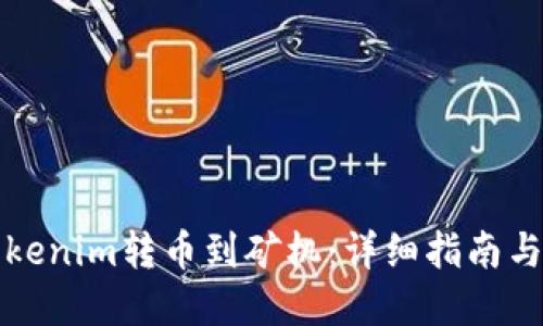 如何将Tokenim转币到矿机：详细指南与实用技巧