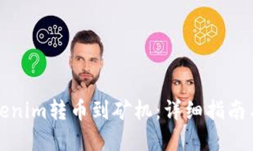 如何将Tokenim转币到矿机：详细指南与实用技巧