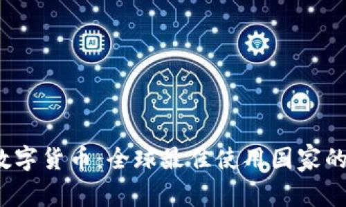 2023年数字货币：全球最佳使用国家的全面分析
