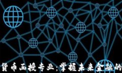 数字货币函授专业：掌握