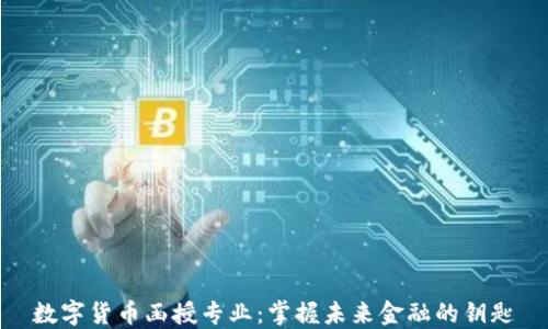 
数字货币函授专业：掌握未来金融的钥匙
