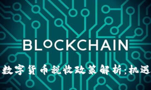 乌克兰数字货币税收政策解析：机遇与挑战