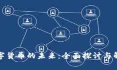 数字货币的未来：全面探