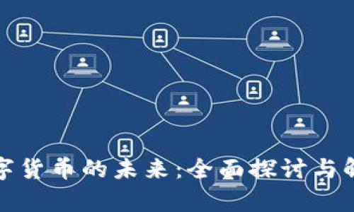 数字货币的未来：全面探讨与解析