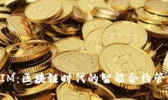 TokenIM：区块链时代的智能