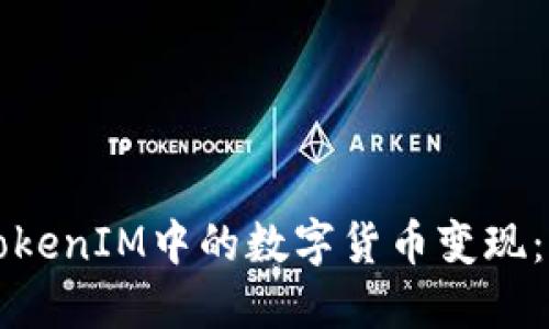 如何将TokenIM中的数字货币变现：完整指南