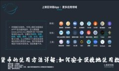 和关键词  央行数字货币的
