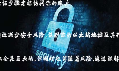 /以太坊钱包地址列表：新手如何找到和管理以太坊地址/
以太坊, 钱包地址, 区块链, 加密货币/guanjianci

引言
以太坊是一个去中心化的平台，允许开发者创建智能合约和分布式应用（DApps）。然而，随着以太坊和其他加密货币的普及，钱包地址的管理变得愈发重要。一个以太坊钱包地址不仅是你资产的存储位置，也是与区块链网络进行交互的关键入口。本文将详细介绍以太坊钱包地址的相关信息，以及如何找到和管理这些地址。

1. 什么是以太坊钱包地址？
以太坊钱包地址是一个唯一的字符串，用于标识一个在以太坊网络中的账户。它可以看作是区块链上的一个邮政地址，用户可以利用它接收和发送以太币（ETH）及其他基于以太坊的代币（如ERC-20、ERC-721等）。以太坊地址一般是42个字符的十六进制字符串，通常以“0x”开头。

2. 如何获取以太坊钱包地址？
获取以太坊钱包地址主要有以下几种方法：
ul
    listrong创建钱包：/strong用户可以通过多种方式创建自己的以太坊钱包，包括在线钱包（如Coinbase, MetaMask）、桌面钱包（如Mist, Exodus）、硬件钱包（如Ledger, Trezor）等。在创建钱包时，系统会为你生成一个唯一的以太坊地址。/li
    listrong使用公共区块链浏览器：/strong区块链浏览器（如Etherscan）提供了以太坊网络上所有地址的查询功能。你可以输入任何已知的地址，并查看其余额和交易记录。/li
    listrong导入已有地址：/strong如果你已经有其他钱包或交易所的账户，可以在新钱包中导入现有的以太坊地址及其私钥来管理资产。/li
/ul

3. 如何管理以太坊钱包地址？
管理以太坊钱包地址并非易事，以下是一些值得注意的管理策略：
ul
    listrong保持私钥安全：/strong每个以太坊钱包都有一个与它配对的私钥，私钥是访问和管理该钱包的唯一途径。确保将私钥存储在安全且不易被访问的地点，避免泄露给他人。/li
    listrong定期备份钱包：/strong为避免意外丢失资产，定期备份钱包文件和私钥。使用多种存储方式，如USB闪存、纸质备份等，确保安全。/li
    listrong使用多个地址：/strong出于安全和隐私考虑，你可以为不同类型的交易或应用使用多个以太坊地址。这样，即使一个地址被泄露，你的其他资产仍然安全。/li
    listrong使用硬件钱包：/strong如Ledger或Trezor等硬件钱包提供了一种更安全的储存方式。硬件钱包存储私钥离线，减少了因网络攻击而造成的风险。/li
/ul

4. 可能相关的问题

问题一：以太坊地址是如何工作的？
以太坊地址的工作原理基于公共私钥加密技术。当你创建以太坊钱包时，会生成一个公钥和一个私钥。公钥经过哈希处理后生成以太坊地址。公钥是公开的，可以被任何人查看；而私钥则必须保护好，任何掌握私钥的人就可以控制与之对应的以太坊地址。通过这一机制，用户可以安全地在公共网络上进行交易，而不会暴露自己的私钥。

以太坊网络中的每笔交易都需要用发送者的私钥进行签名。这确保了交易的有效性，并防止他人伪造交易。交易被广播到网络中，验证节点会处理并确认交易，最终将其记录到区块链中。每个地址的交易记录都是透明的，任何人都可以通过区块链浏览器查询到关联信息，这也是以太坊去中心化特征的体现。

问题二：为什么要使用以太坊钱包地址而不是交易所地址？
使用以太坊钱包地址而不是交易所地址的主要原因之一是对资产的控制。使用交易所地址意味着你并不真正拥有你的加密资产，而是将其托管在交易所的账户中，这样存在着交易所倒闭或被黑客攻击的风险。另一方面，当你使用自己的以太坊钱包地址时，你完全掌握自己的资产，减少了第三方的介入和风险。

此外，使用自己钱包地址可以增强隐私保护。当你在交易所进行交易时，所有交易记录都是公开的，可能会泄露你的投资偏好和资金流动。而使用自己创建的以太坊钱包地址，则可以对资金流动进行更好的管理，保护用户的隐私。

还有一点值得提及的是，自主控制钱包使得用户能够方便地参与去中心化应用（DApps）。这些应用通常要求用户使用自己的以太坊地址进行交互，而不支持使用交易所的地址。如果希望参与这些新兴的区块链应用，创建自己的钱包地址是必要的步骤。

问题三：如何选择合适的钱包来管理以太坊地址？
选择合适的钱包来管理以太坊地址时，需要考虑安全性、易用性和功能三个方面。首先，安全性是最重要的指标。硬件钱包虽然价格较贵，但提供了最高级别的安全性，应优先考虑。其次，易用性对于新手尤为重要。对于没有很多经验的用户，在线钱包或移动钱包可能会更适合，因为它们通常界面友好，容易上手。最后，考虑钱包的功能是否满足你的需求，例如是否支持ERC-20代币。

在选择钱包时，用户还需要考虑其连接方式。某些钱包仅支持网络连接，而其他钱包可以离线访问。能否定期备份和恢复钱包也是选择钱包时的重要考虑因素。多考虑这些因素，并根据自己的需求仔细选择合适的钱包，才能更好地管理以太坊地址。

问题四：以太坊地址该如何保护？
保护以太坊地址的关键在于确保其私钥的安全。应实施强密码，加强任何与钱包交易相关的账户（如电子邮箱）的安全措施。此外，定期审查账户活动，找出任何异常之处，并及时采取措施。

一个有效的策略是启用双因素认证（2FA）。在你的钱包或交易所账户启用2FA可以增加一层额外的安全保护。即使攻击者获得了你的密码，他们仍然需要第二个身份验证步骤才能访问你的账户。

不要随意分享你的地址和私钥。即使是与朋友交流，也要确保在保护环境下进行沟通。同时，切勿在不安全的网络环境中进行交易操作，例如公共Wi-Fi。

最后，保持定期的安全审查和资产管理。定期检查钱包里的资产，清理不再使用的地址，同时保持关注加密行业的安全新闻，以及时调整自己的安全政策。这样，便可以有效减少安全风险，保护你的以太坊地址及其持有的资产。

结论
对于以太坊用户而言，了解和管理以太坊钱包地址至关重要。从创建地址到确保其安全，每一个环节都需要谨慎对待。随着区块链技术的发展，以太坊所带来的便利与机会是巨大的，但同时也伴随着风险。通过理解如何获取、管理和保护以太坊钱包地址，用户可以更好地参与这一去中心化的金融世界，并在以太坊生态系统中发挥其应有的作用。