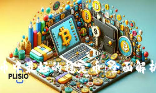 数字货币中最好的稳定币：全面解析与推荐