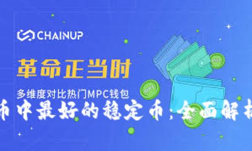 数字货币中最好的稳定币：全面解析与推荐