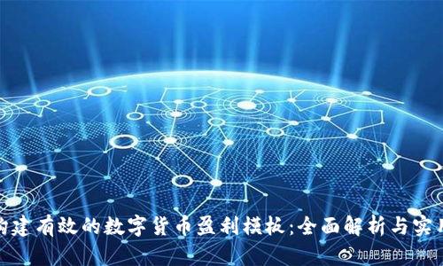 如何构建有效的数字货币盈利模板：全面解析与实用策略