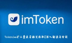 Tokenim矿工费是否按笔收取