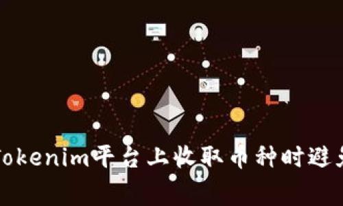 如何在Tokenim平台上收取币种时避免矿工费