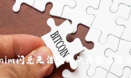Tokenim闪兑无法完成的原因与解决方案