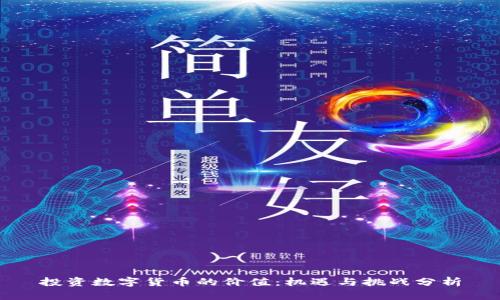 投资数字货币的价值：机遇与挑战分析