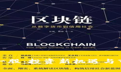 数字货币诺一股：投资新机遇与市场前景分析