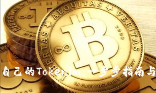 如何创建自己的Tokenim：一步步指南与实用建议