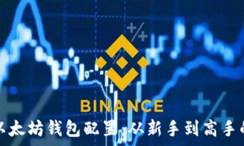  
全面解析以太坊钱包配置：从新手到高手的详尽指南