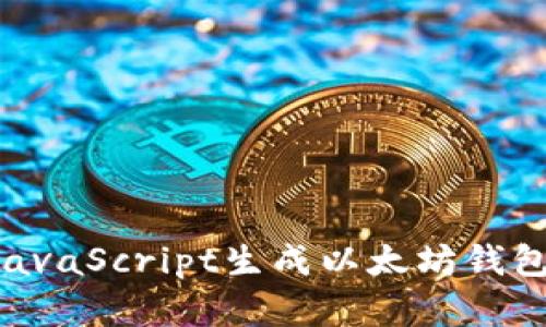 如何使用JavaScript生成以太坊钱包：完整指南