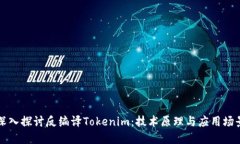 深入探讨反编译Tokenim：技