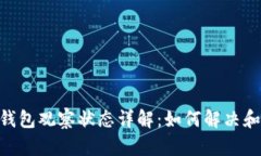 Tokenim钱包观察状态详解：