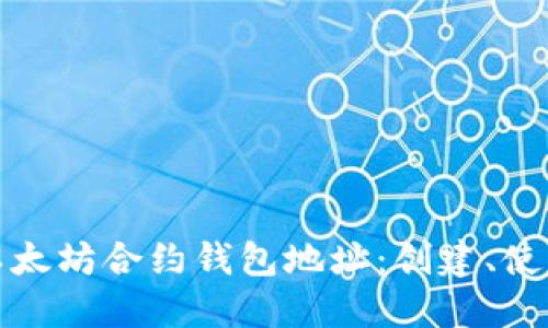 深入了解以太坊合约钱包地址：创建、使用与安全性