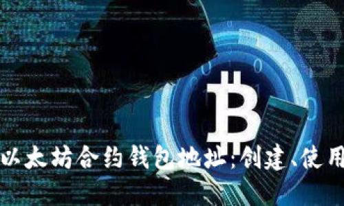 深入了解以太坊合约钱包地址：创建、使用与安全性
