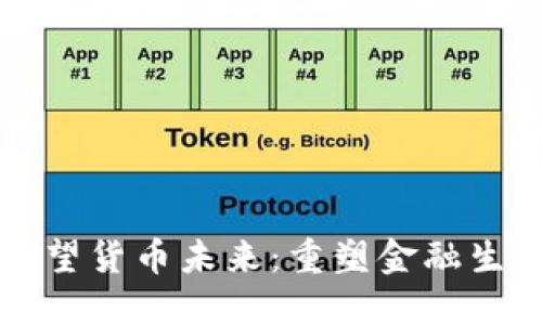 结合数字货币展望货币未来：重塑金融生态的机遇与挑战