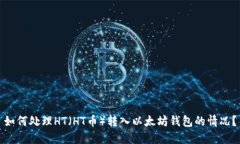 如何处理HT（HT币）转入以