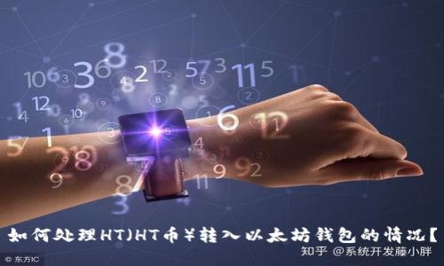 如何处理HT（HT币）转入以太坊钱包的情况？
