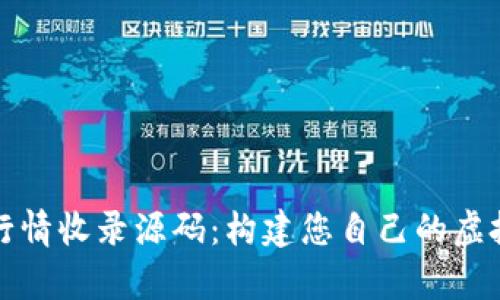 全面解析数字货币行情收录源码：构建您自己的虚拟货币市场跟踪工具