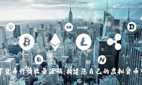 全面解析数字货币行情收录源码：构建您自己的虚拟货币市场跟踪工具