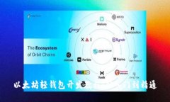 以太坊轻钱包开发教程：