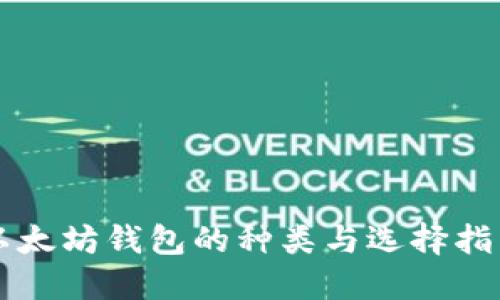 以太坊钱包的种类与选择指南
