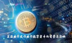 英国央行发行央行数字货