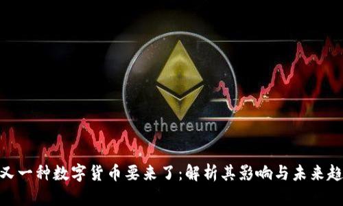 : 又一种数字货币要来了：解析其影响与未来趋势