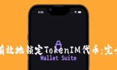 如何有效地锁定TokenIM代币：完全指南