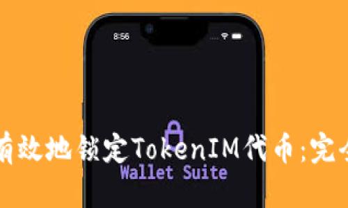 如何有效地锁定TokenIM代币：完全指南