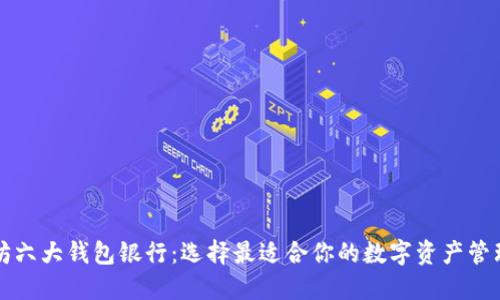 以太坊六大钱包银行：选择最适合你的数字资产管理工具