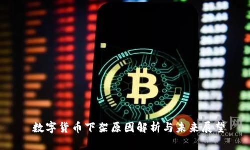  数字货币下架原因解析与未来展望