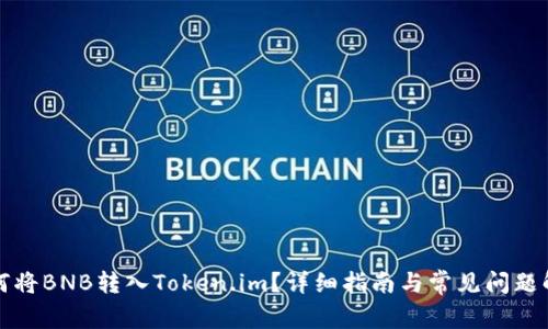 如何将BNB转入Token.im？详细指南与常见问题解答