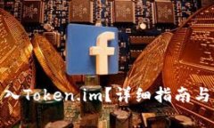 如何将BNB转入Token.im？详细