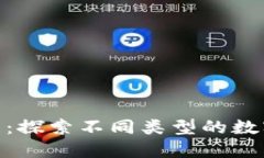 Tokenim的分类：探索不同类