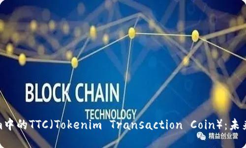 深入了解Tokenim中的TTC（Tokenim Transaction Coin）：未来数字货币的关键