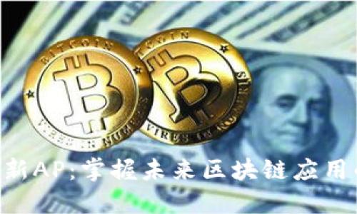 Tokenim最新AP：掌握未来区块链应用的核心趋势