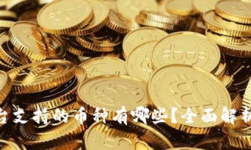 Tokenim平台支持的币种有哪些？全面解析与投资指南